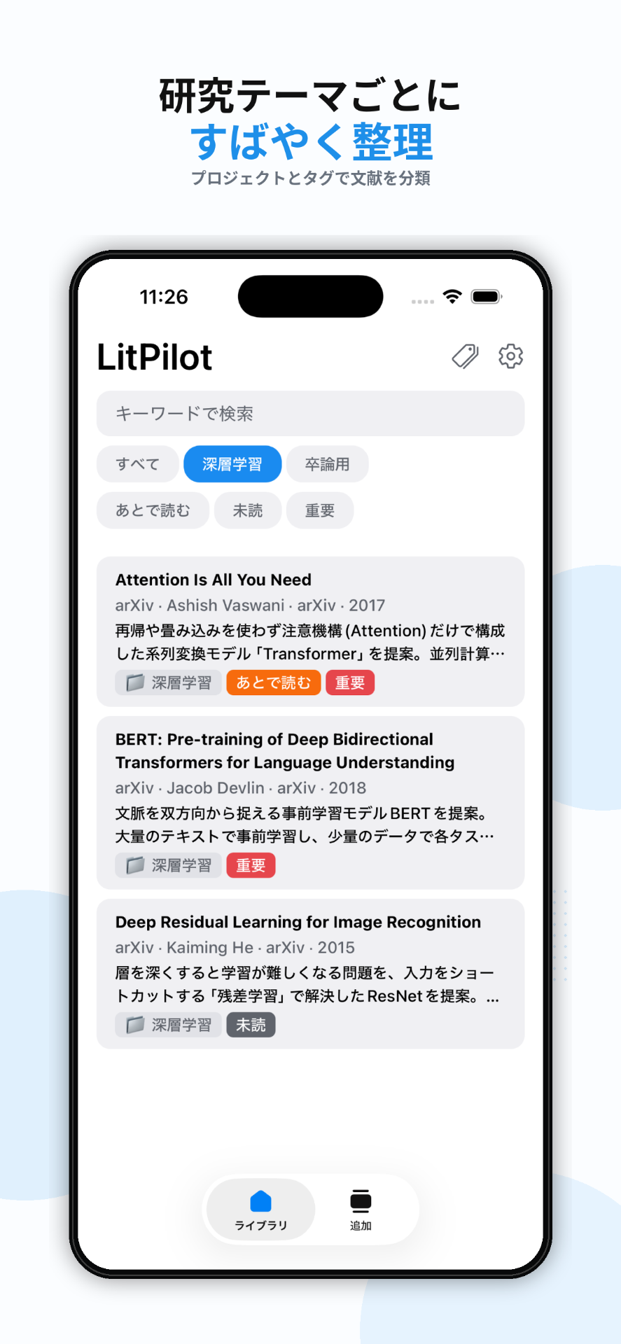研究テーマごとに、すばやく整理。
