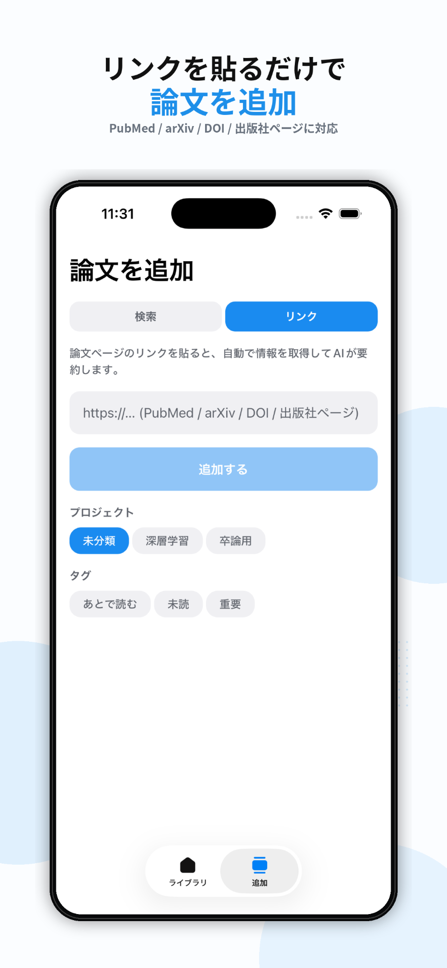 リンクを貼るだけで、論文を追加。